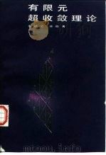 有限元超收敛理论（1989 PDF版）