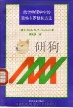 统计物理学中的蒙特卡罗模拟方法 1994 PDF电子版封面 7301022263 (德)宾 德(Binder,K.),(德)赫尔曼(Heerm