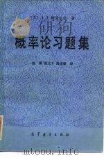 概率论习题集 1983 PDF电子版封面 13010·0886 (苏)Л.Д.梅沙尔金著;盛骤等译