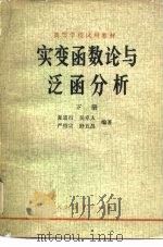 实变函数论与泛函分析  下（1979 PDF版）