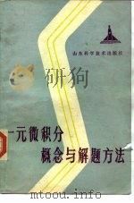 一元微积分概念与解题方法（1983 PDF版）