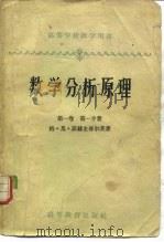 数学分析原理  第1卷  第1分册（1959 PDF版）