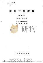 微积分学教程  第1卷  第2分册（1955 PDF版）