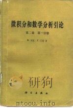 微积分和数学分析引论  第2卷  第1分册（1985 PDF版）