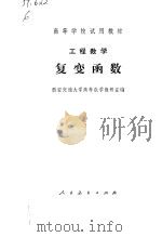 工程数学  复变函数（1978 PDF版）
