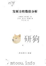 发展方程数值分析（1982 PDF版）