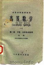 高等数学  1  初稿  第2卷  下  分析基本方法（1960 PDF版）