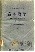 高等数学  中、下（1960 PDF版）