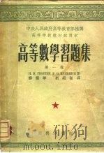 高等数学习题集 1953 PDF电子版封面 H.M.肯杰尔,P.O.库兹明著;郑醒华,刘绍祖译