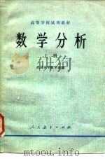 高等学校试用教材  数学分析  上册（1978年09月第1版 PDF版）
