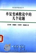 单复变函数论中的几个论题（1995 PDF版）