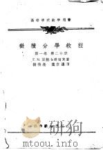 微积分学教程  第1卷  第2分册（1955 PDF版）