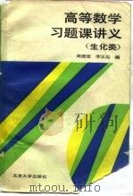 高等数学习题课讲义  生化类（1990 PDF版）