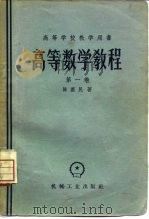 高等数学教程  第1卷（1958 PDF版）