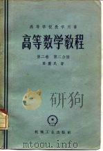 高等数学教程  第2卷  第2分册（1958 PDF版）