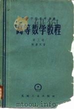 高等数学教程  第3卷（1959 PDF版）