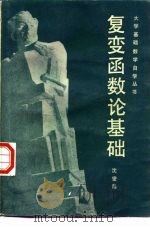 复变函数论基础（1982 PDF版）