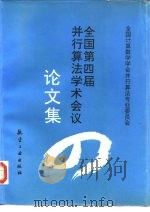 全国第四届并行算法学术会议论文集（1993 PDF版）