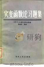 实变函数论习题集（1982 PDF版）