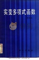 实变多项式函数（1984 PDF版）
