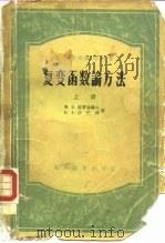 复变函数论方法（1956 PDF版）