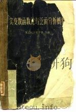 实变数函数论与泛函分析概要（1960 PDF版）