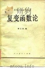 高等学校试用教材  复变函数论（1979 PDF版）