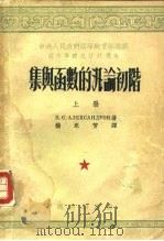集与函数的汎论初阶  （上册）（1954年04月第1版 PDF版）
