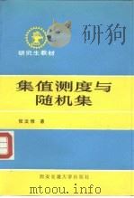 集值测度与随机集（1989 PDF版）