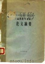 北京市数学会第一届学术年会  函数论专业组  论文摘要（ PDF版）