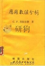 应用数值分析（1993 PDF版）