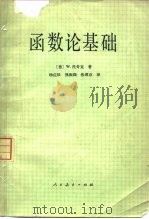 函数论基础（1981 PDF版）