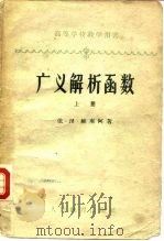 广义解析函数  上（1960 PDF版）