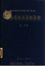 值分布论及其新研究 1982 PDF电子版封面 13031·1950 杨乐著