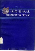 线性与非线性椭圆型复方程（1986 PDF版）
