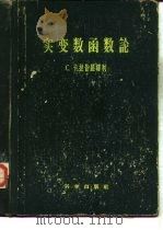 实变数函数论（1957 PDF版）