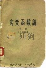 实变函数论  下（1955 PDF版）