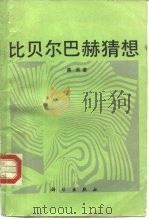 比贝尔巴赫猜想（1989 PDF版）