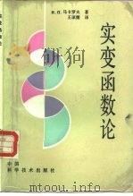 实变函数论  第2版（1992 PDF版）