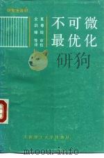 不可微最优化 1991 PDF电子版封面 7561103638 (苏)杰米亚诺夫(Демьянов,В.Ф.),(苏)瓦西里