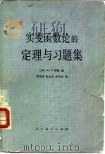实变函数论的定理与习题集（1981 PDF版）