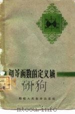 初等函数的定义域（1951 PDF版）