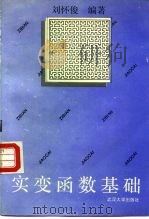 实变函数基础（1993 PDF版）