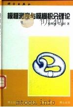 模糊测度与模糊积分理论（1998 PDF版）