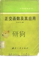 正交函数及其应用（1981 PDF版）