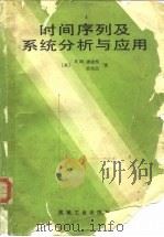 时间序列及系统分析与应用（1988 PDF版）