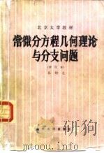 常微分方程几何理论与分支问题（1981 PDF版）