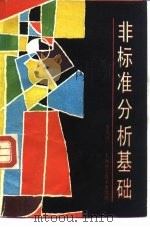 非标准分析基础（1987 PDF版）