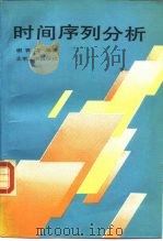时间序列分析（1990 PDF版）