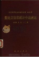 数论方法在统计中的应用（1996 PDF版）